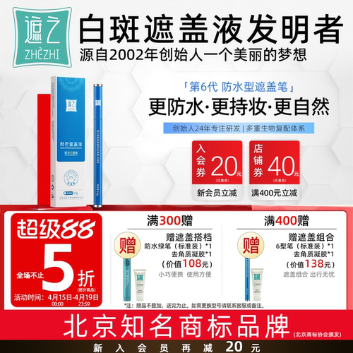 遮之6型笔防水白癜风遮盖液优选