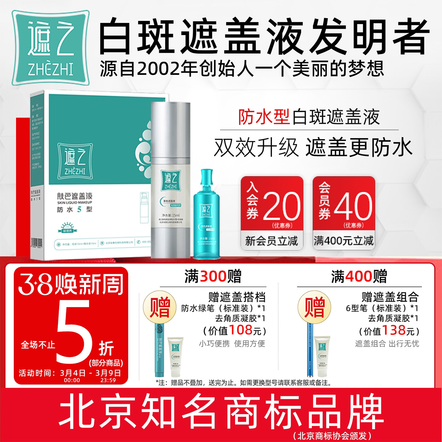遮之白癜风遮盖液防水5型 白斑遮盖剂霜神器遮暇液防水耐磨外用