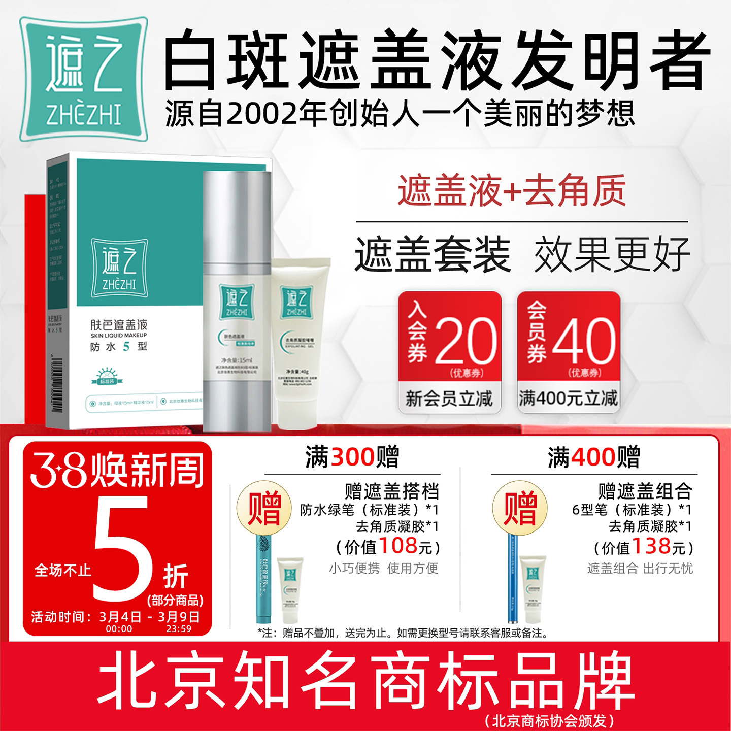 遮之白斑遮盖液防水5型+去角质修容遮瑕液 白斑肤色遮盖液