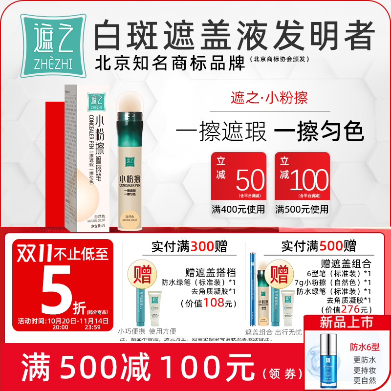 遮之小粉擦防水白斑遮盖液匀色笔遮瑕霜匀色膏白癜风遮盖匀色外用