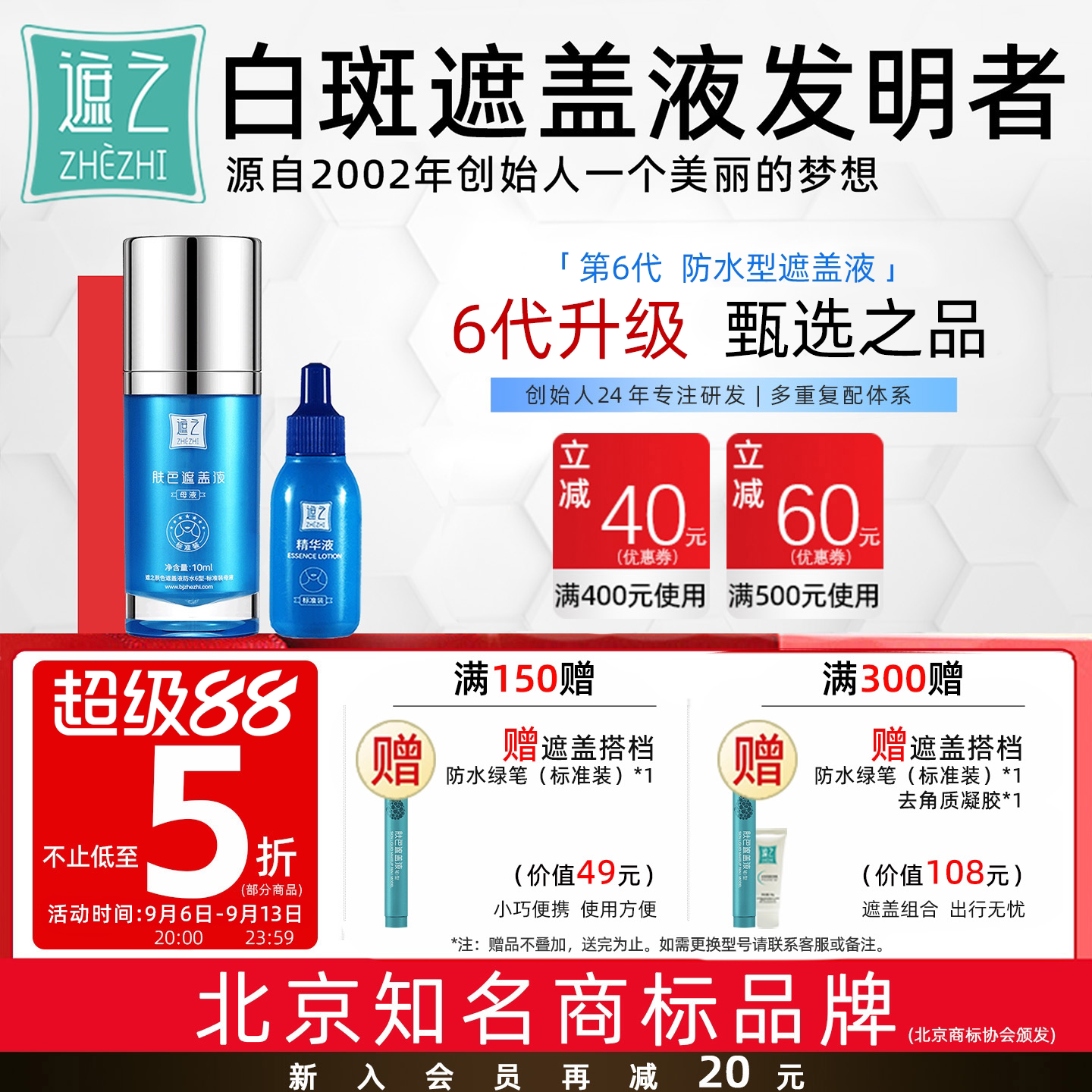 遮之白癜风遮盖液优选防水6型