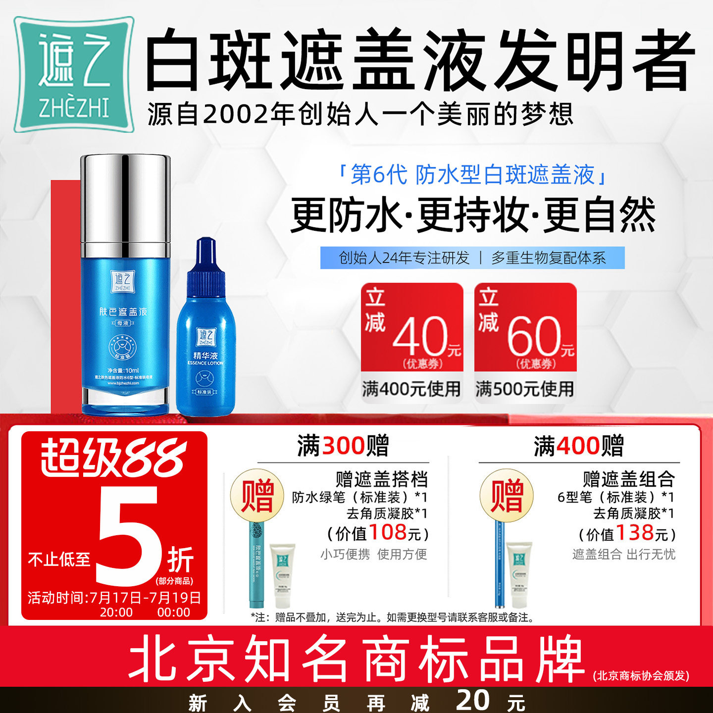 遮之白癜风遮盖液优选防水6型