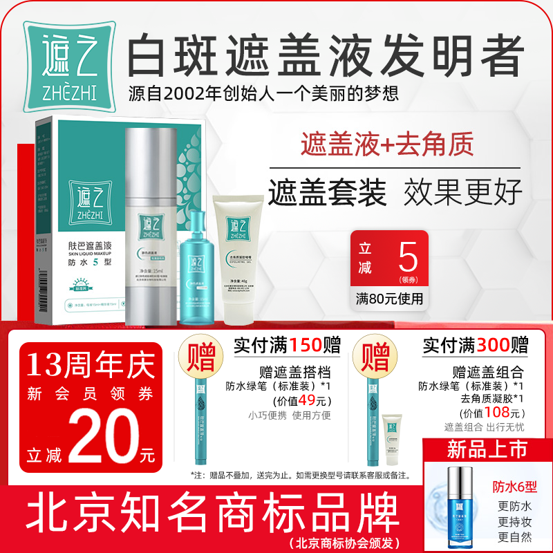 遮之白斑遮盖液防水5型+去角质修容遮瑕液 白斑肤色遮盖液