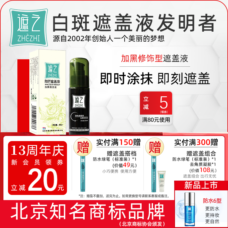 遮之遮之白斑遮盖液肤 加黑易洗装 修容遮瑕液白癜风遮盖液剂50ml