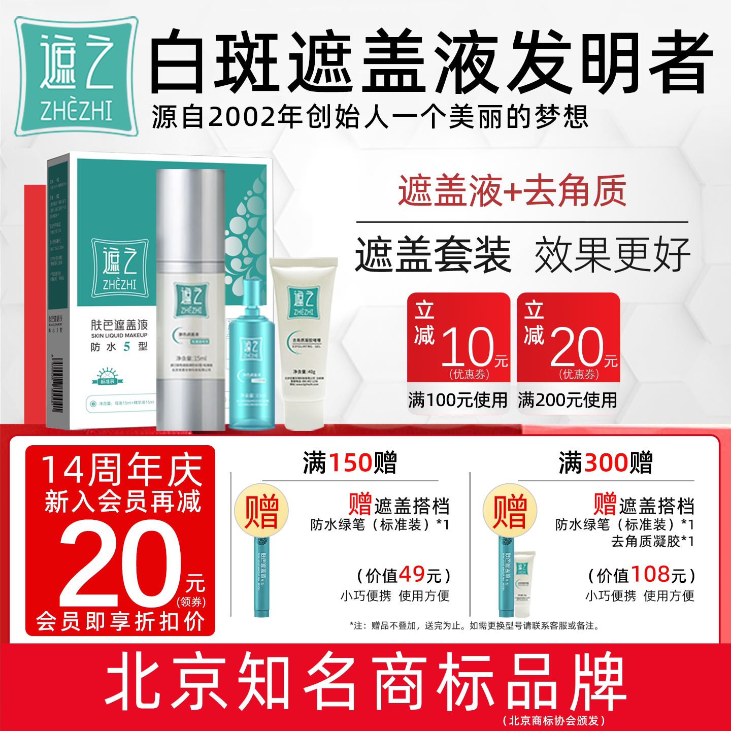 遮之白斑遮盖液防水5型+去角质修容遮瑕液 白斑肤色遮盖液
