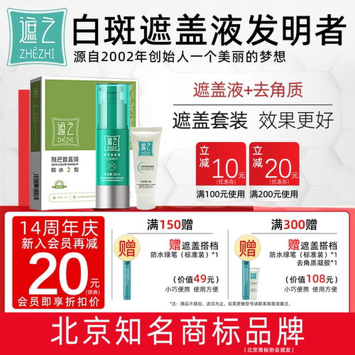 遮之经典型白斑防水遮盖液白癜风
