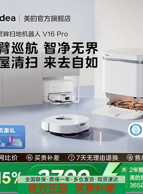 美的扫地机器人扫拖吸一体全自动智能防缠绕自清洁大吸力V16Pro