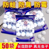 樟脑丸衣柜防霉防虫去除味驱虫室内樟脑球防蟑螂丸防蛀花香宿舍潮