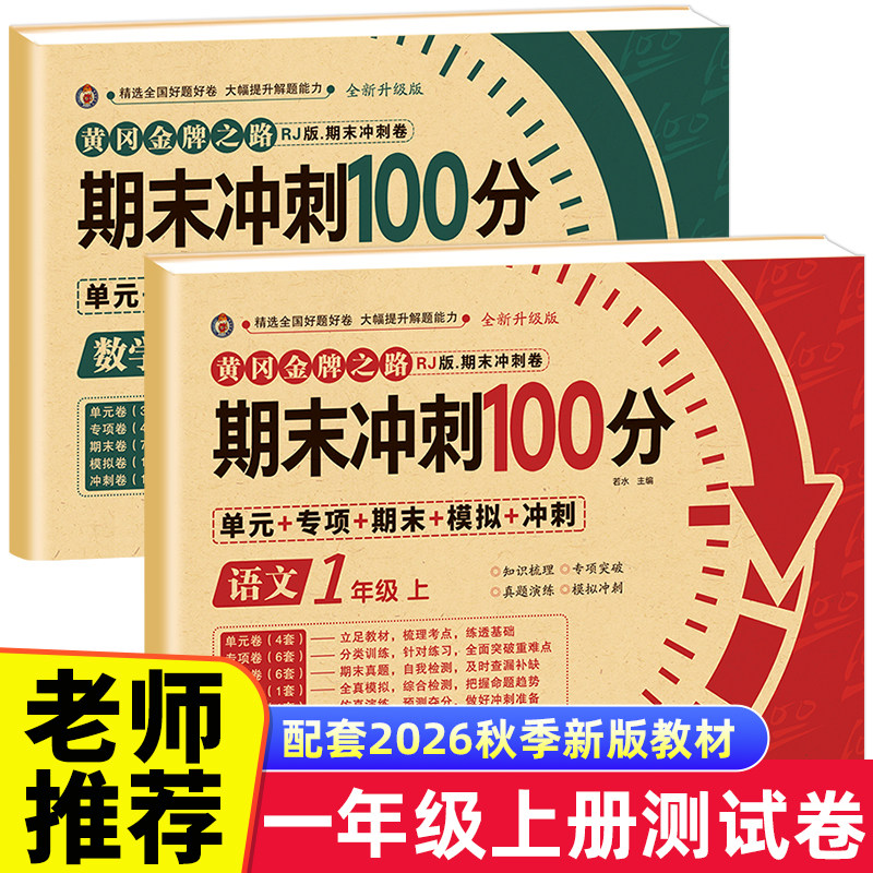 期末冲刺100分一年级上册语文数学试卷测试卷全套专项训练人教版小学生1语数同步练习册练习题总复习资料单元期中期末模拟考试卷子