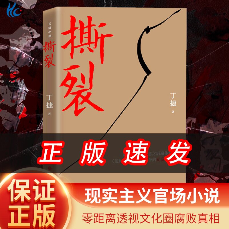 正版撕裂 二月河盛赞的作家丁捷反腐新作云仓直发一个渴望有所作为的人如何才能以成功者的姿态在角逐中脱颖而出 9787519036089