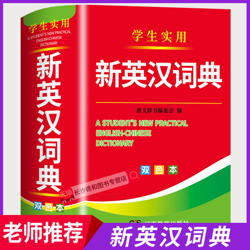 【官方正版】英汉词典2025最新版 初中高中小学生专用新编英汉词典双色本 高考大学汉英互译汉译英英语词典字典中小学实用新华正版