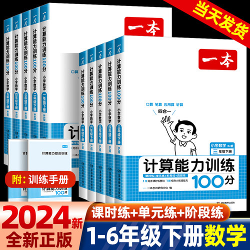 一本小学数学计算能力训练100分