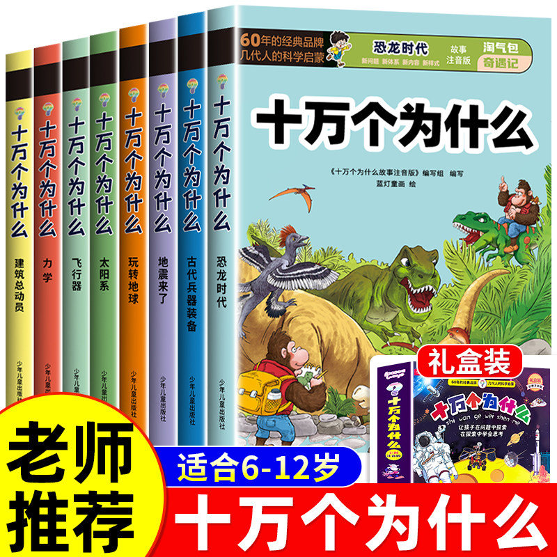 十万个为什么小学生注音版 全套8册正版儿童认知彩图带拼音一二三年级课外阅读书籍少儿版百科全书名师推荐读物幼儿科普阅读书目