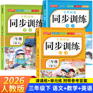 三年级上下册语数英同步训练全套练习册 语文数学英语教材同步训练练习题小学课堂一课一练作业本3年级语外部编人教版课课练测试卷