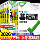 2026新版 全套七八九年级上下册必刷题真题卷资料书 万唯中考基础题初中数学语文英语物理化学生物地理中考总复习资料人教版