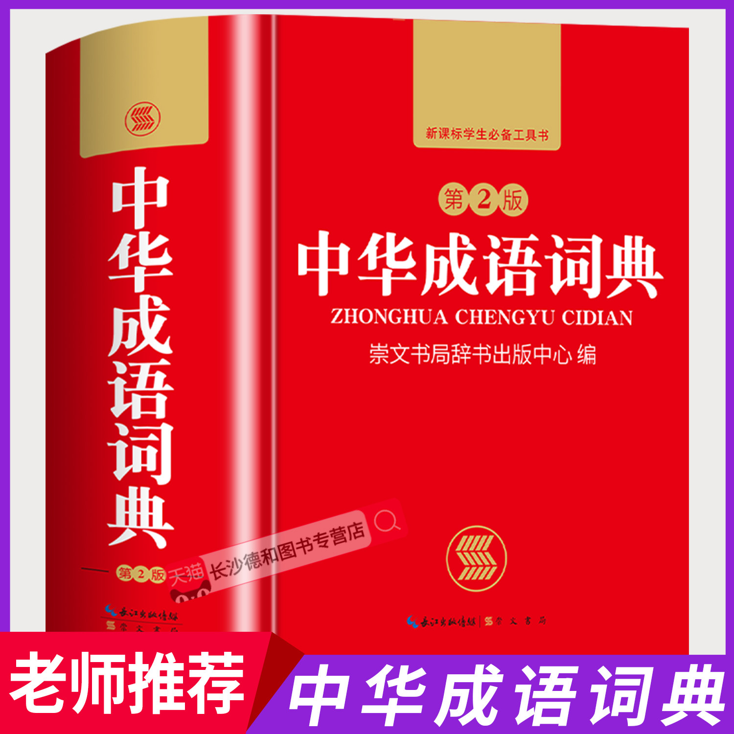 【官方正版】中华成语词典2025最新版 小学生专用人教版成语词典第2版双色版 中小学生实用多功能现代汉语成语大全辞词典新华正版,书籍/杂志/报纸,汉语/辞典,淘宝优惠券,粉丝福利购,淘宝优惠卷