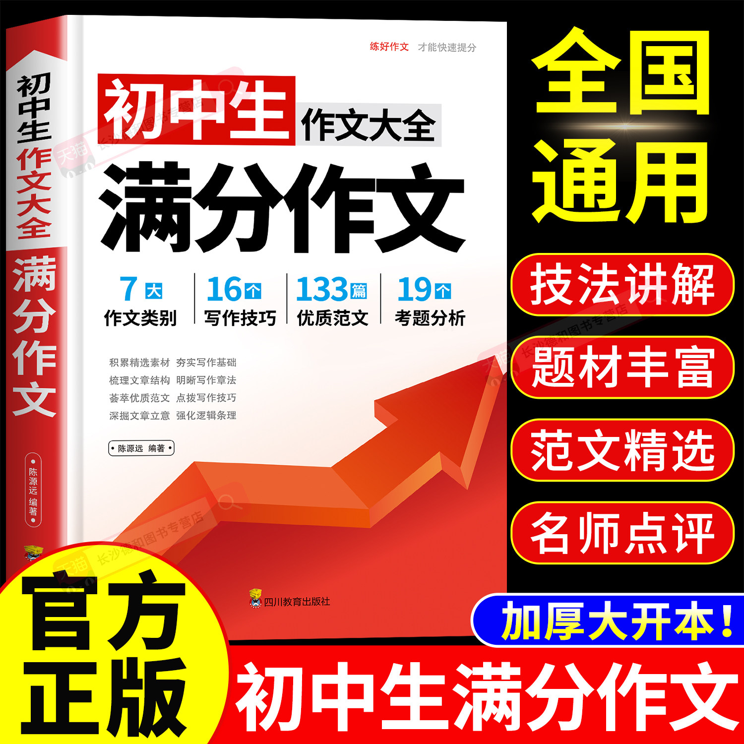 初中满分作文2026年人教版 初中生满分作文书 初一初二初三七八九年级作文素材写作技巧书籍全国优秀作文辅导精选一本全搞定