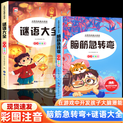 脑筋急转弯+谜语大全彩图注音版
