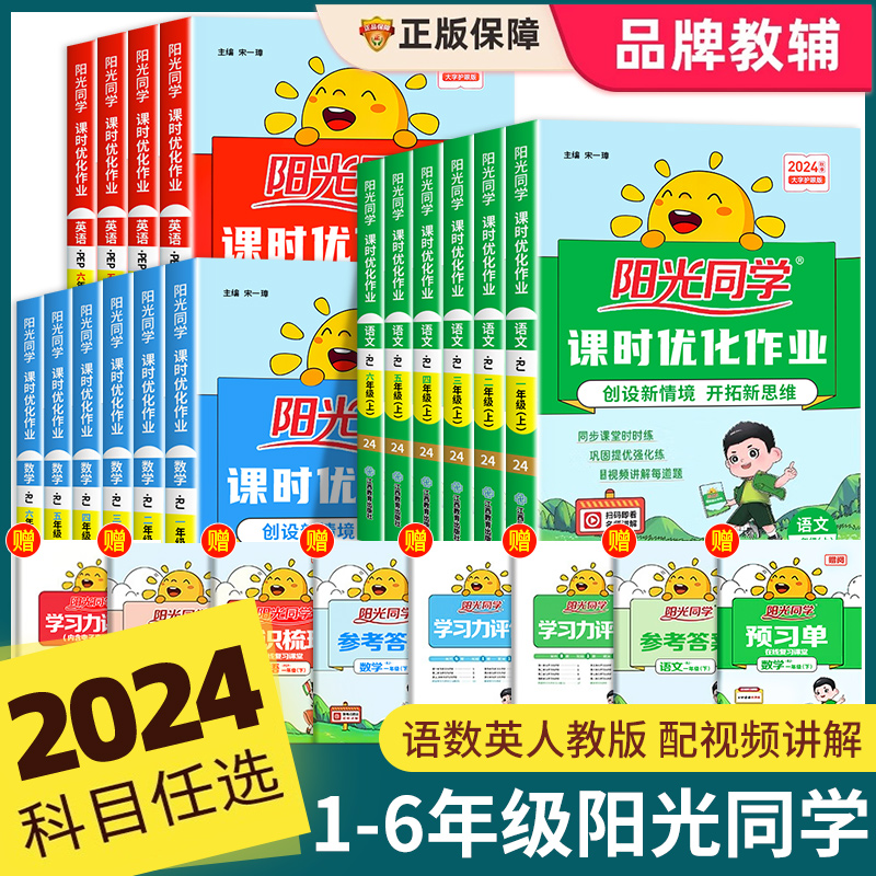 2024新版阳光同学课时优化作业一年级二年级三四五六年级上册下册语文数学英语人教版全套小学同步练习册课时作业本单元检测练习册
