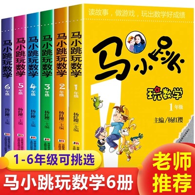 马小跳玩数学一二三四五六年级
