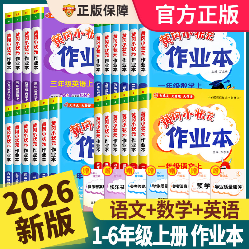 2026秋新版黄冈小状元作业本一年级二年级四五六三年级上册下册语文数学英语全套书人教版小学同步训练专项练习册黄岗达标卷天天练
