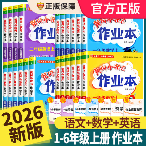 2026秋新版黄冈小状元作业本
