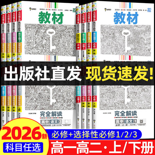 2026王后雄教材完全解读