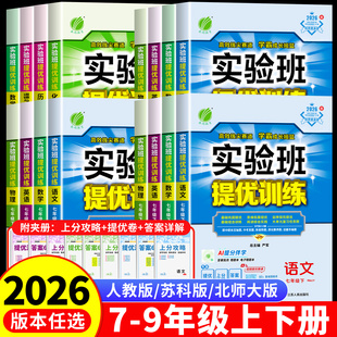 2026春新版初中实验班提优训练七八九年级上下册数学物理化学语文英语历史政治实验班人教苏教北师大译林版拔尖教材随堂同步练习册