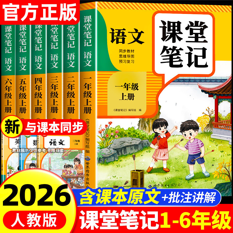 2026新版课堂笔记语文数学英语人教版一二年级三年级四年级五年级六年级下册上册三下四下五下小学课本教材全解学霸笔记预习复习本