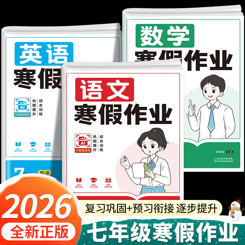 2026新 七年级上册寒假作业语文数学英语全套人教版初一7课本衔接新教材下册同步练习册试卷测试卷计算题专项训练必刷题初中预复习,书籍/杂志/报纸,中学教辅,淘宝优惠券,粉丝福利购,淘宝优惠卷