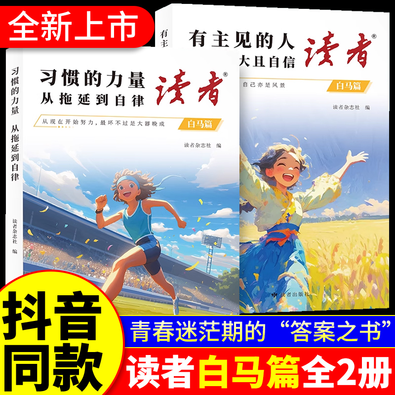【抖音同款】读者白马篇全2册