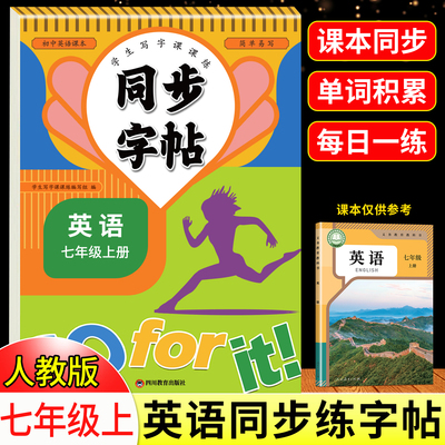 七年级上下册英语同步字帖人教