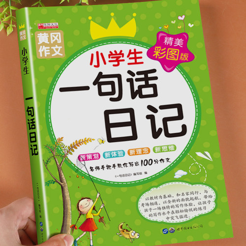 小学生一句话日记书彩图注音版