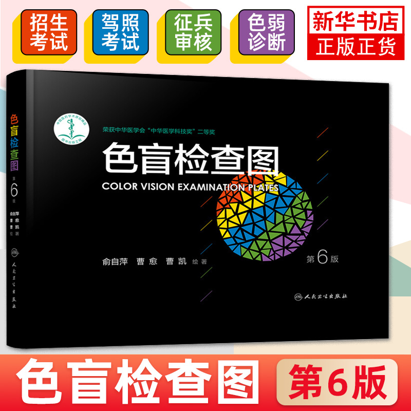 色盲检查图第6版俞自萍色弱检测