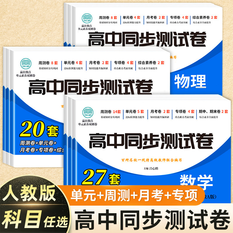 2026新 高一高二同步测试卷语文数学英语物理化学生物地理历史政治高中同步测试卷全套人教版 高一高二上册下册必修同步试卷新高考
