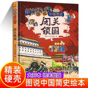 影响近代中国大事件甲午战争绘本硬壳精装书鸦片战争图说中国简史辛亥革命闭关锁国小学生三四五年级必读漫画课外书畅销历史读物