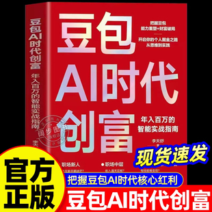 豆包AI时代创富年入百万的智能实战指南正版书籍开启个人掘金之路零基础学AI理财精准变现实战指南书AI提效全赛道创富实战技巧手册