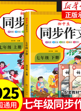 2026新版七年级下册语文同步作文人教版 初一7上学期教材书同步练习册优秀作文高分范文精选满分作文辅导大全中学生写作技巧书籍