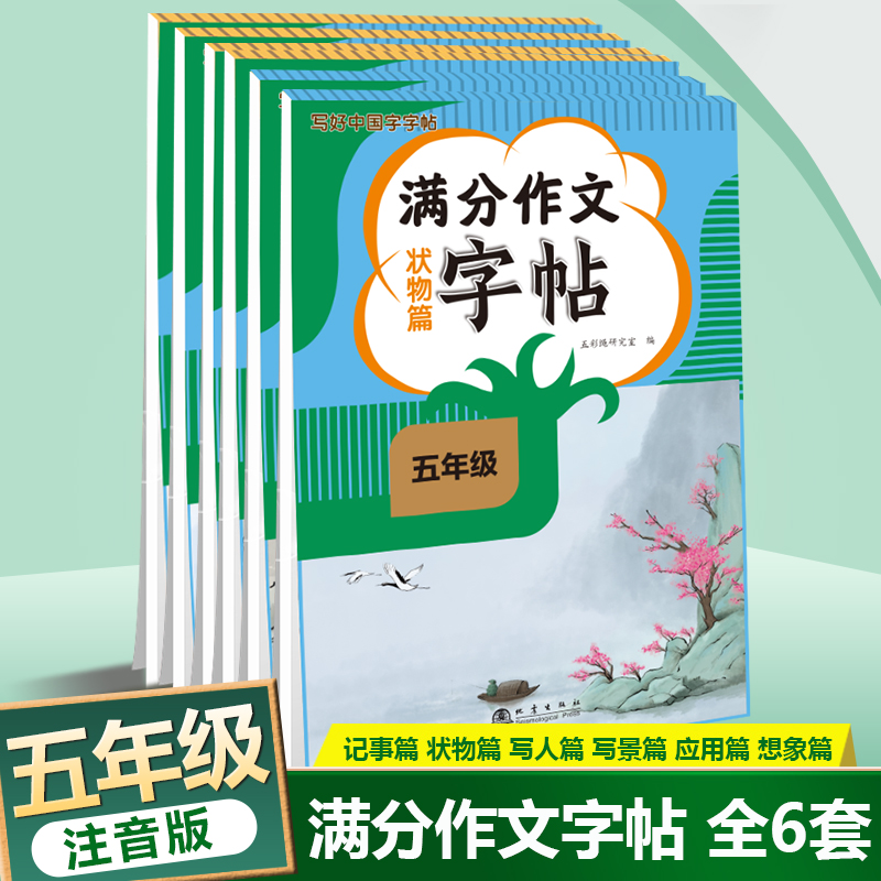 2024新版小学生满分作文练字帖五年级上册下册写字课课练语文同步练字帖写好中国字每日一练看拼音写生字练字本同步教材书法临摹字-封面