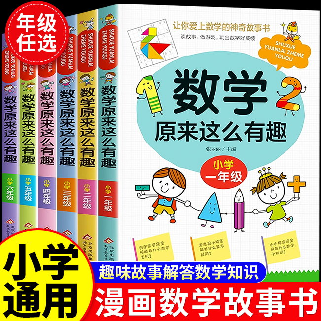 数学原来这么有趣6册1-6年级小学