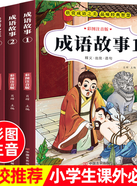全4册 成语故事一二三年级必读注音版 中国成语故事大全书老师推荐彩图注音小学生课外阅读书籍中华成语故事儿童绘本故事书正版