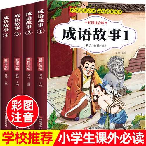 全4册 成语故事一二三年级必读注音版 中国成语故事大全书老师推荐彩图注音小学生课外阅读书籍中华成语故事儿童绘本故事书正版