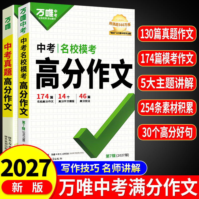 【2027新版】万唯中考满分作文图片