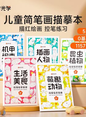 时光学儿童线描临摹套装萌趣