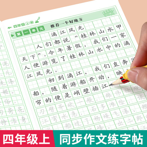 四年级上册同步作文练字帖人教版