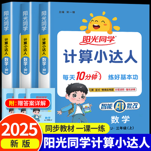 2025秋新版 小学思维专项训练习天天练 阳光同学计算小达人一年级二年级三年级四五六年级上下册默写达人语文数学人教北师江苏教版
