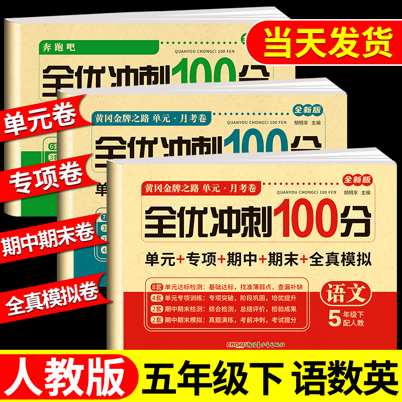 五年级上册下册试卷测试卷全套 语文数学英语人教版 上学期课课练一课一练教材同步训练小学期末冲刺卷练习题同步练习册语数英试卷 书籍/杂志/报纸 小学教辅 原图主图