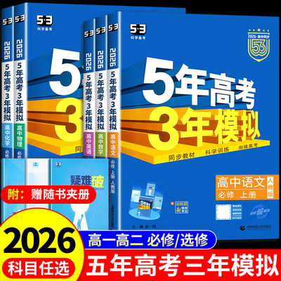 2026新版五年高考三年模拟
