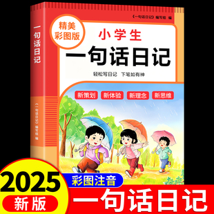 小学生一句话日记书彩图注音版 作文书下册看图写话每日一练日记本 入门写作训练范文大全一二年级专项训练三年级上册人教版
