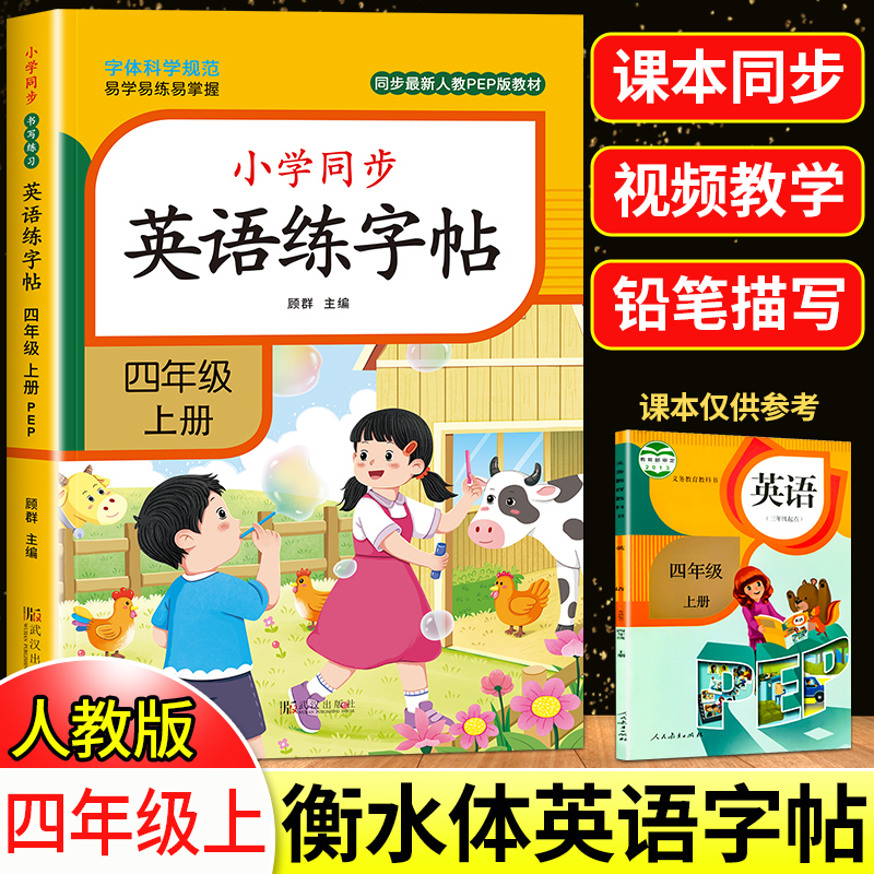 2025新版四年级上册英语字帖